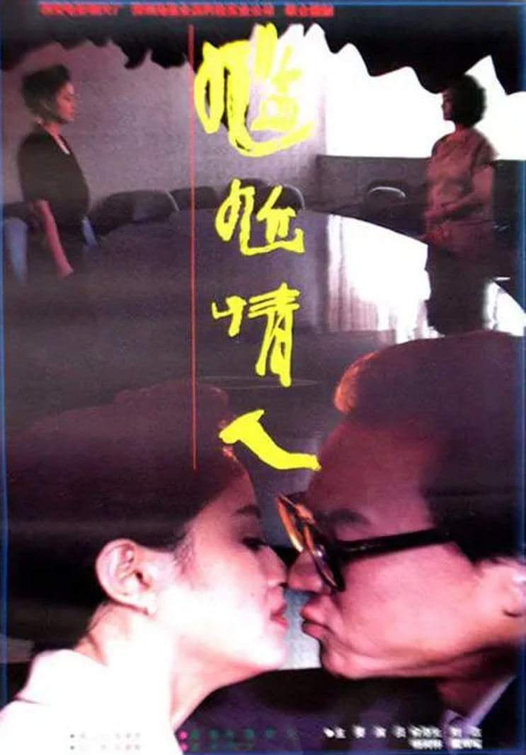 电影：尴尬情人