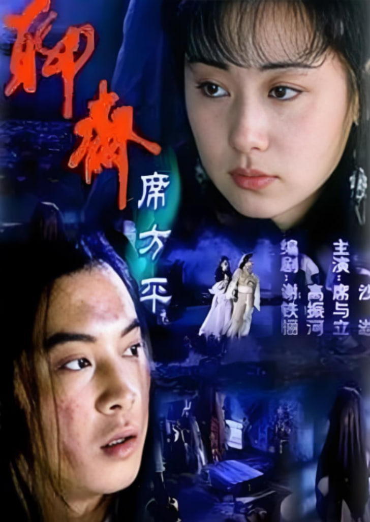 电影:聊斋·席方平