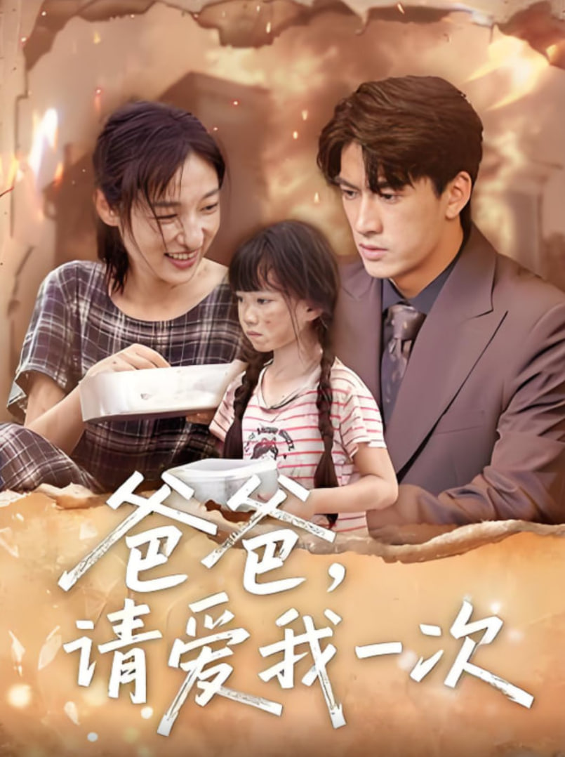 电影：爸爸请爱我一次