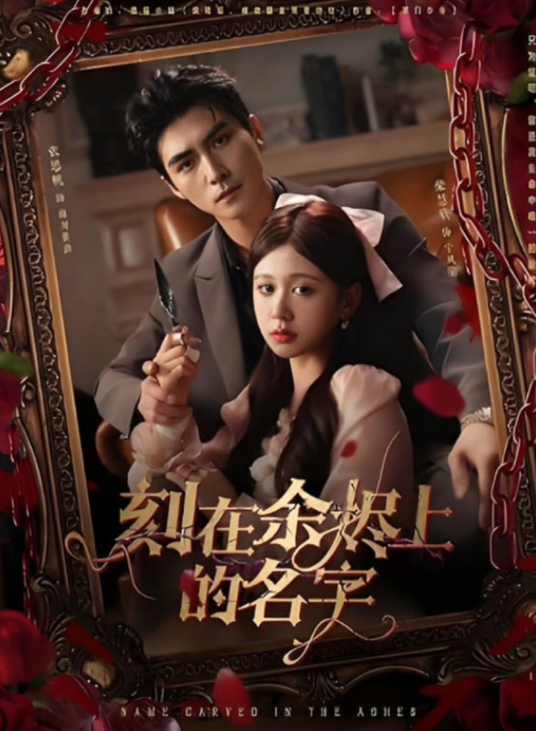 刻在余烬上的名字
