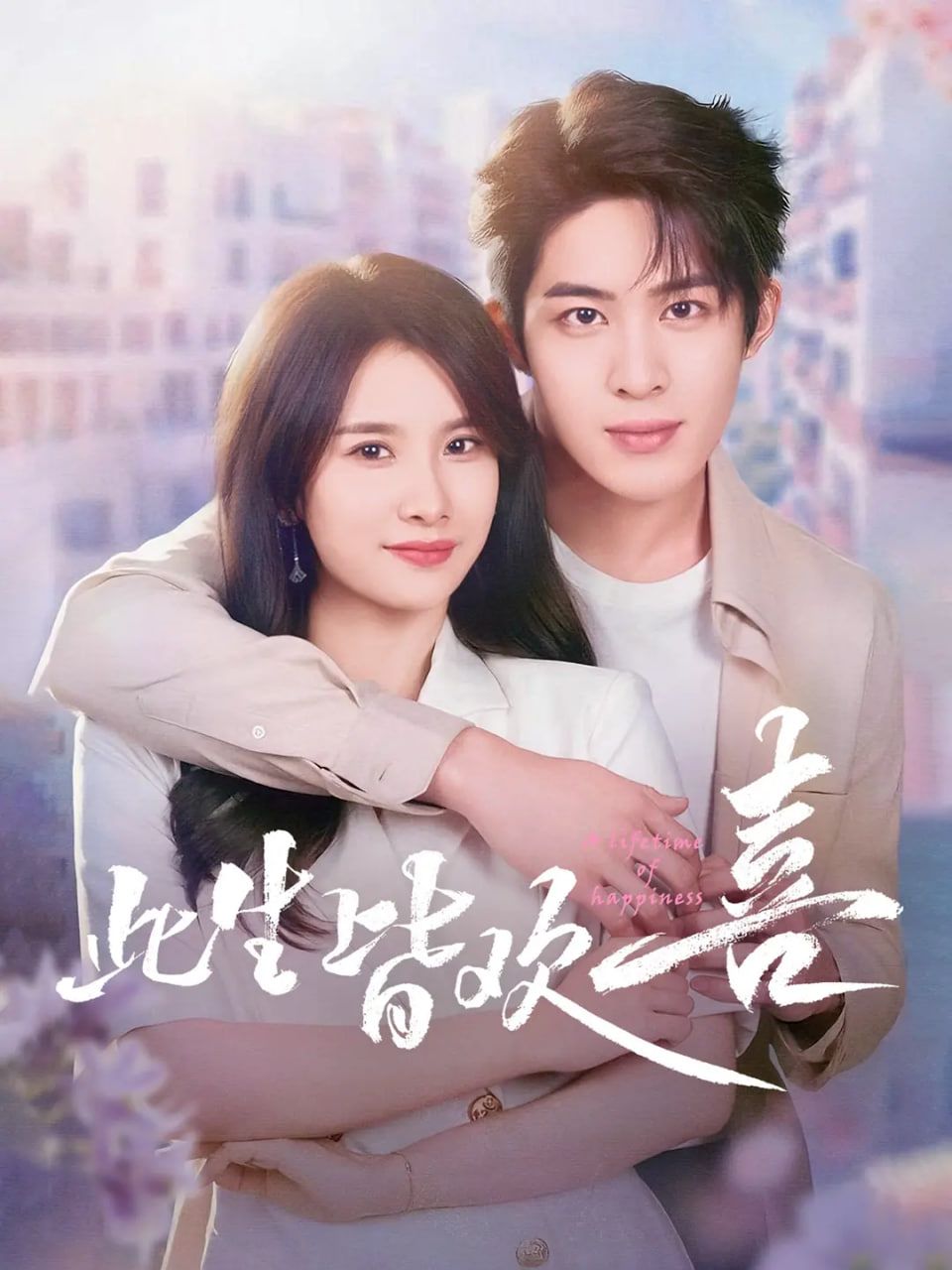 电影:此生皆欢喜