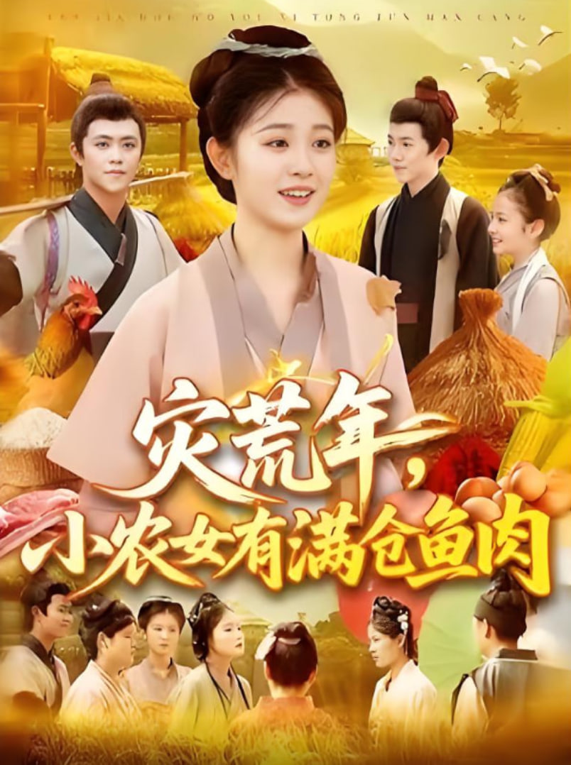 灾荒年小农女有满仓鱼肉