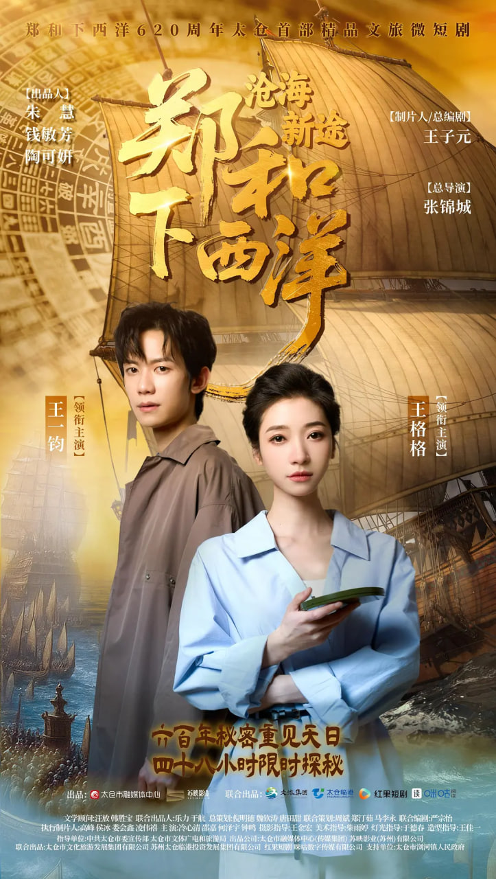 电影：郑和下西洋：沧海新途