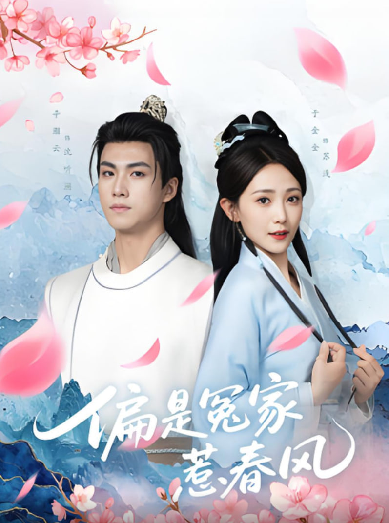 偏是冤家惹春风