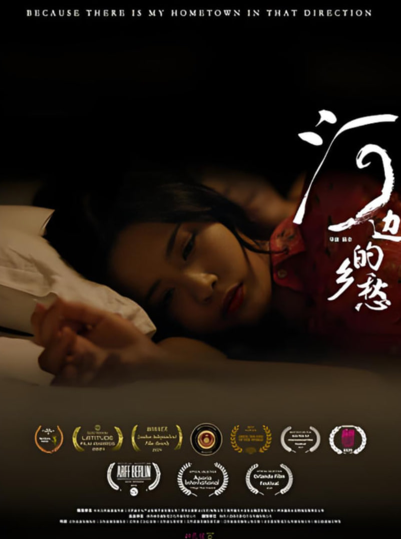 电影:河边的乡愁