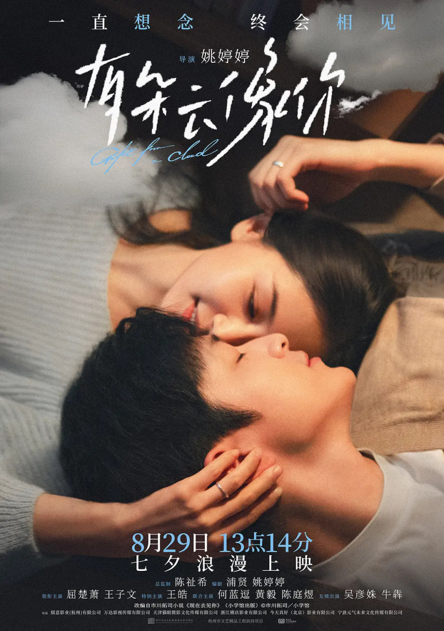 电影:有朵云像你