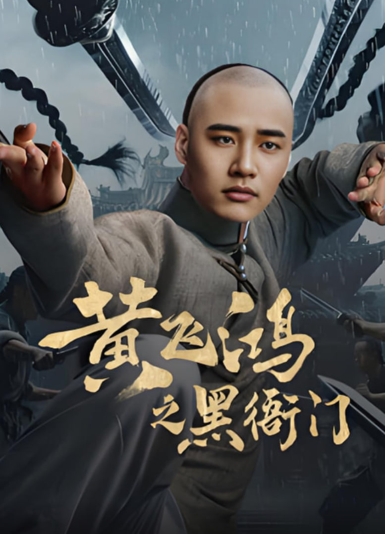 电影:黄飞鸿之黑衙门