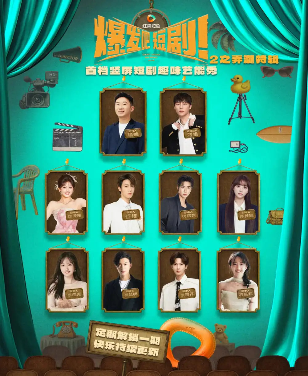 爆发吧短剧2之弄潮特辑封面图