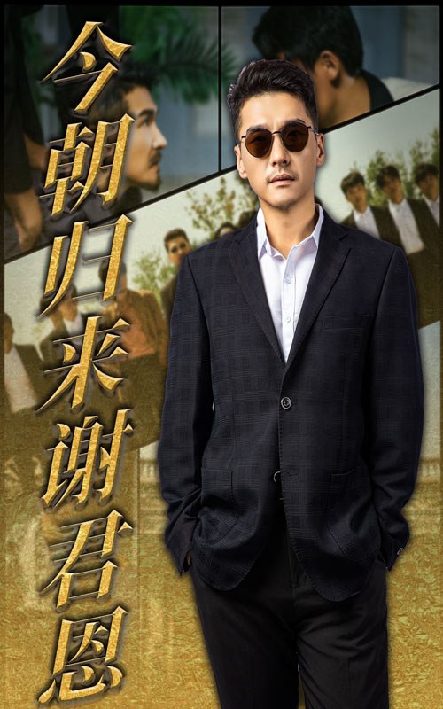 电影：今朝归来谢君恩