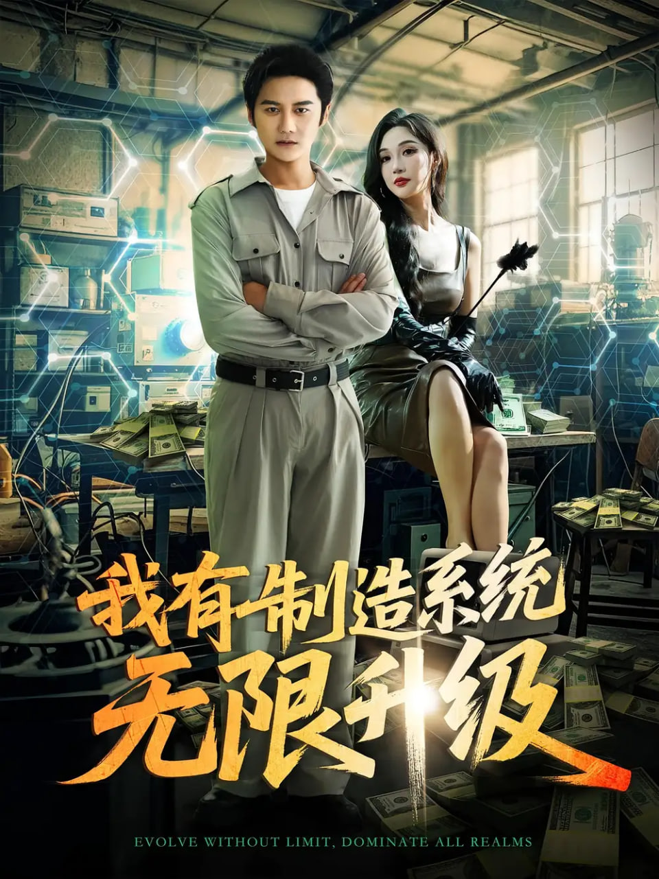 电影：我有制造系统无限升级