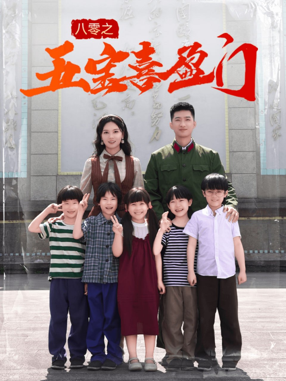 电影:八零之五宝喜盈门