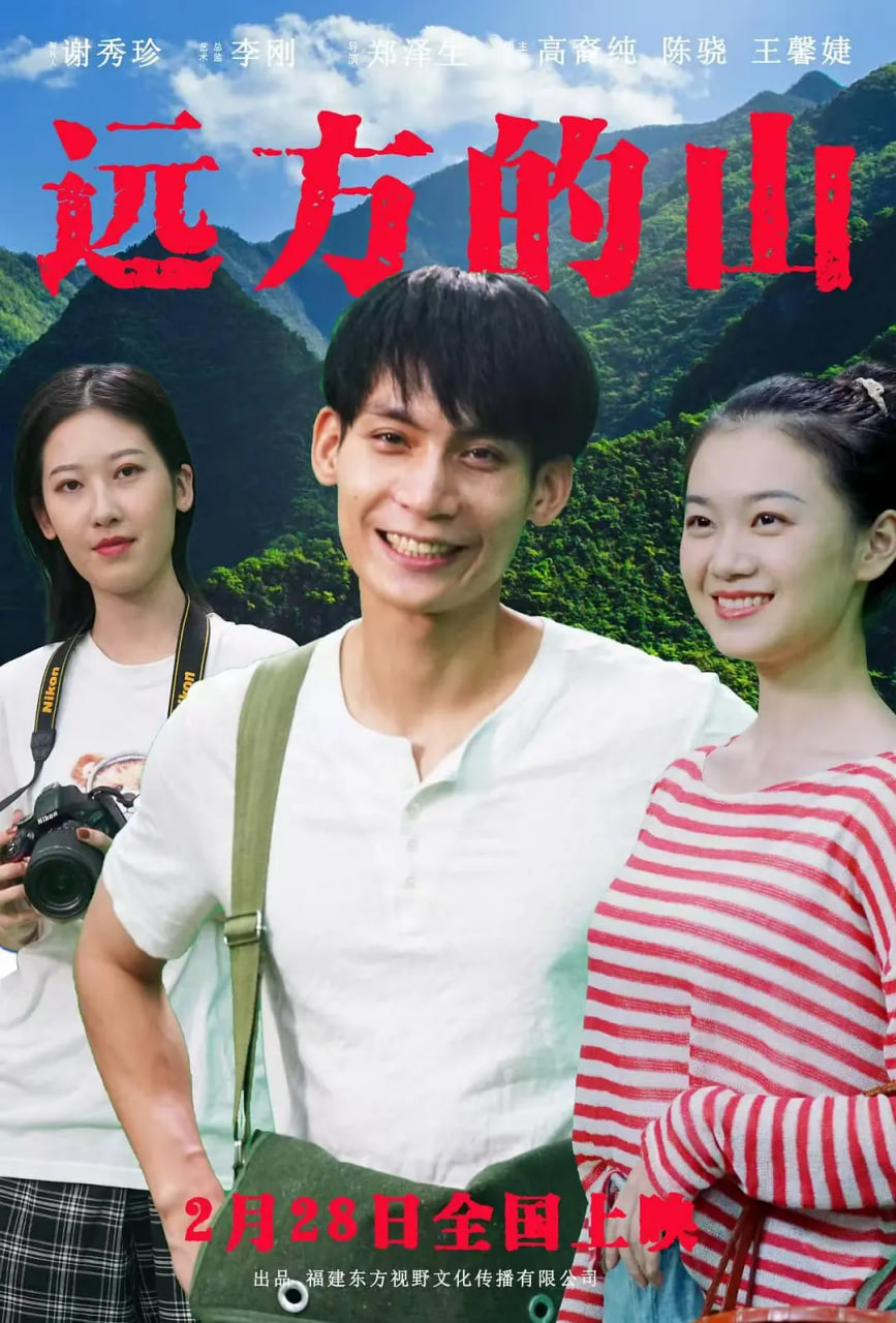 电影:远方的山