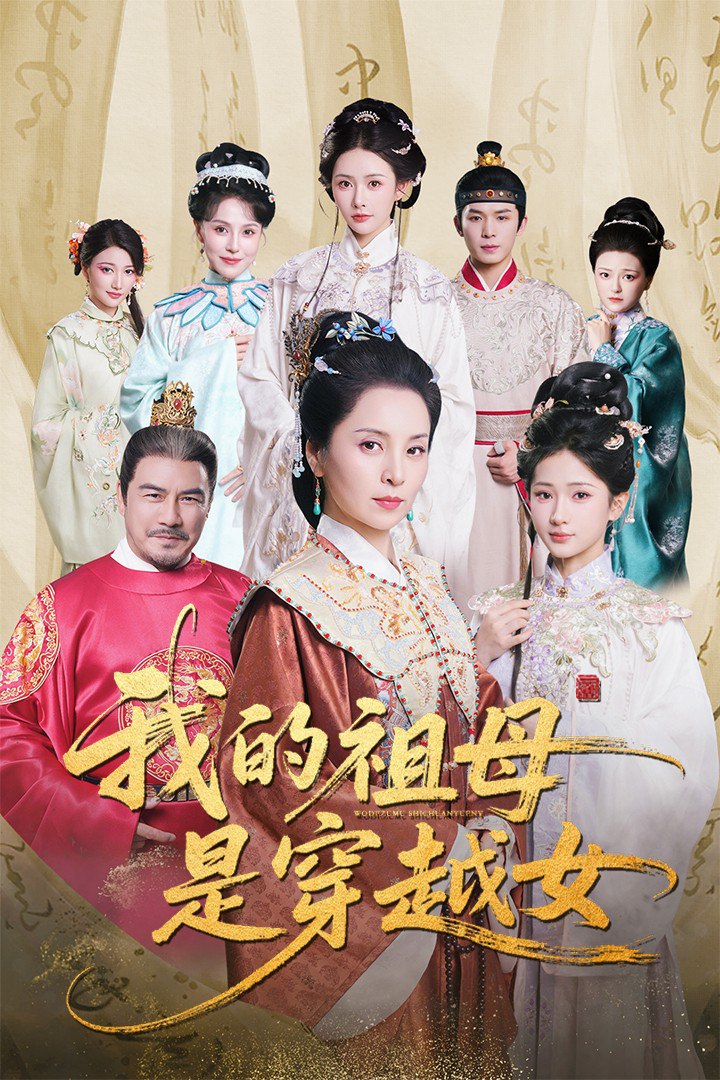2018古装仙侠《我的祖母是穿越女 观看完整版》迅雷下载_中文完整版_百度云网盘720P|1080P资源