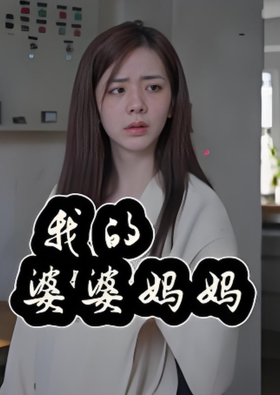 2018现代都市《我的婆婆妈妈(婆婆也是妈) 可以在线观看》迅雷下载_中文完整版_百度云网盘720P|1080P资源