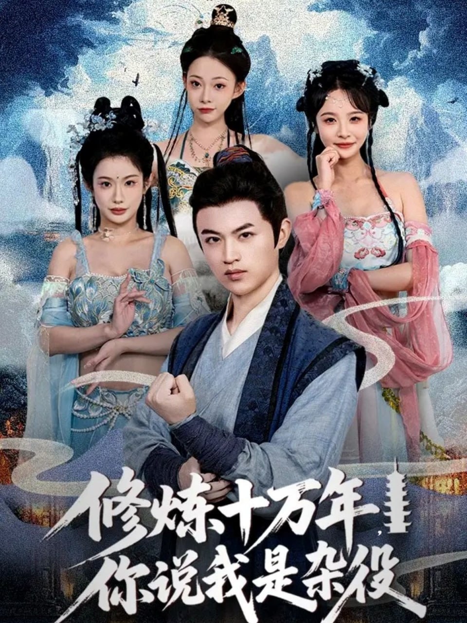 2018古装仙侠《修炼十万年你说我是杂役 未删减版》迅雷下载_中文完整版_百度云网盘720P|1080P资源