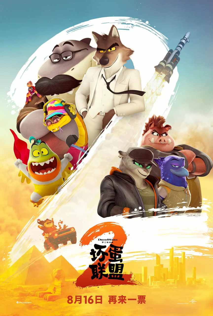 2018动漫电影《坏蛋联盟2 国语版 未删减版》迅雷下载_中文完整版_百度云网盘720P|1080P资源