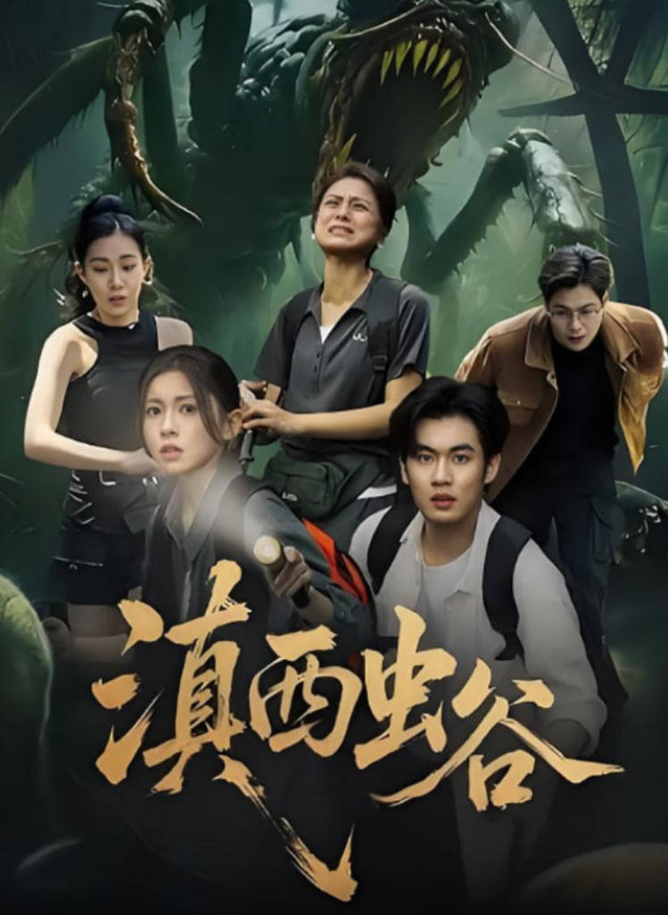 2018现代都市《滇西虫谷 高清资源》迅雷下载_中文完整版_百度云网盘720P|1080P资源