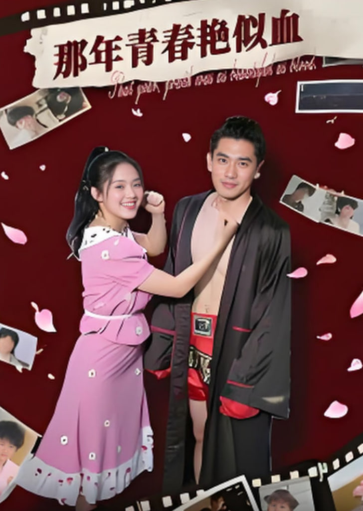 2018现代都市《那年青春艳似血 高清完整版》迅雷下载_中文完整版_百度云网盘720P|1080P资源