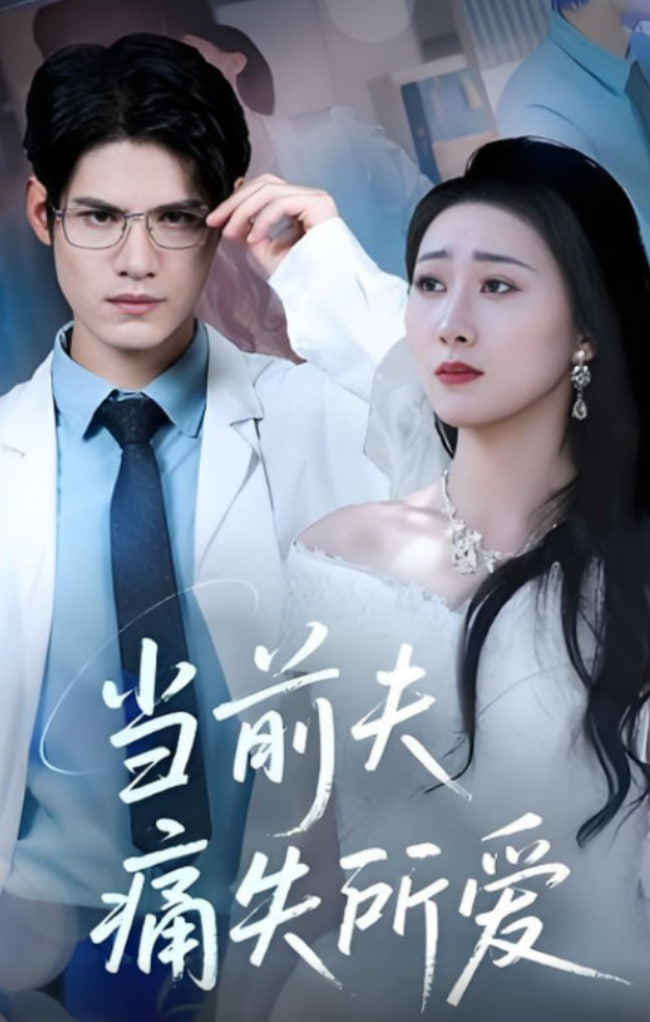 2018现代都市《当前夫痛失所爱 免费看》迅雷下载_中文完整版_百度云网盘720P|1080P资源