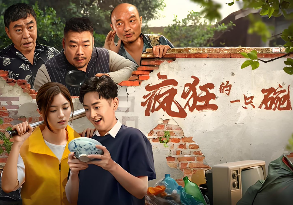 电影：疯狂的一只碗