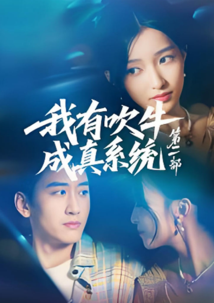 2018现代都市《我有吹牛成真系统第二部 可以免费看》迅雷下载_中文完整版_百度云网盘720P|1080P资源