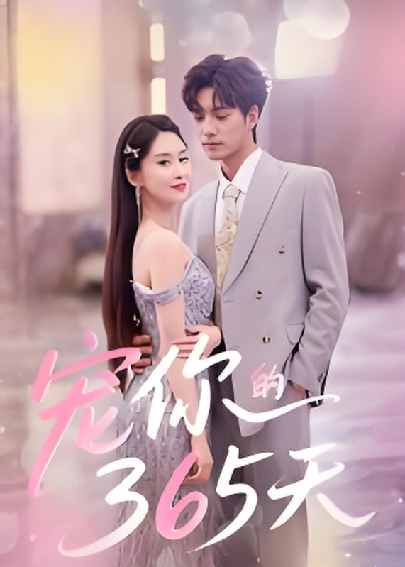 2018现代都市《宠你的365天 高清播放》迅雷下载_中文完整版_百度云网盘720P|1080P资源