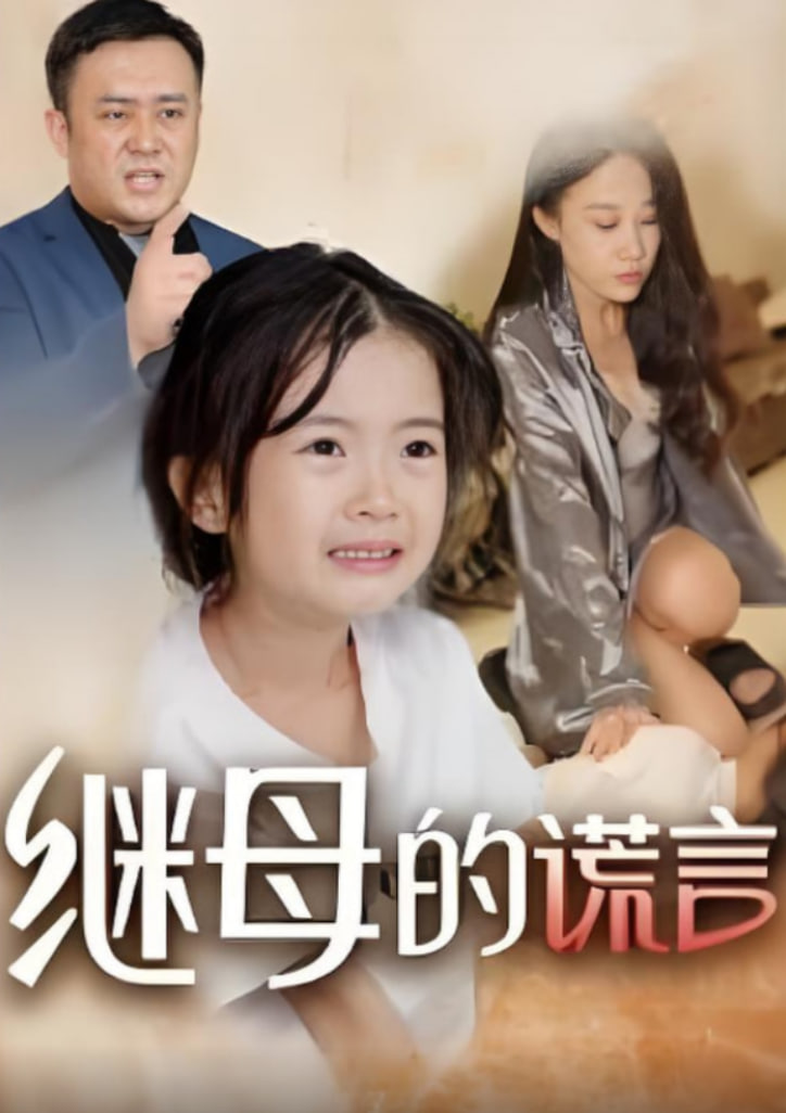 2018现代都市《继母的谎言 免费在线观看》迅雷下载_中文完整版_百度云网盘720P|1080P资源