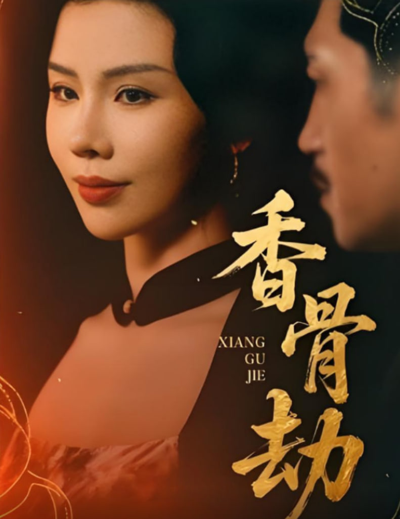 2018现代都市《香骨劫 高清未删减版》迅雷下载_中文完整版_百度云网盘720P|1080P资源