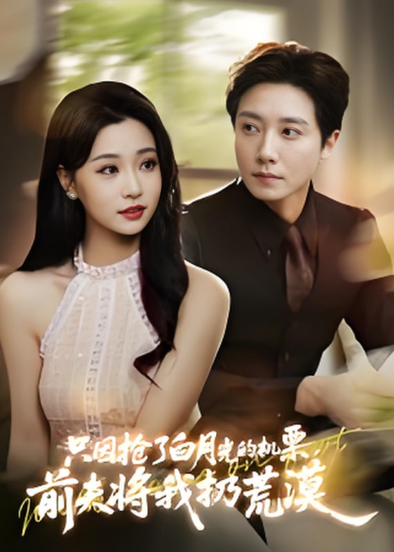 2018现代都市《只因抢了白月光的机票前夫将我扔荒漠 免费播放》迅雷下载_中文完整版_百度云网盘720P|1080P资源