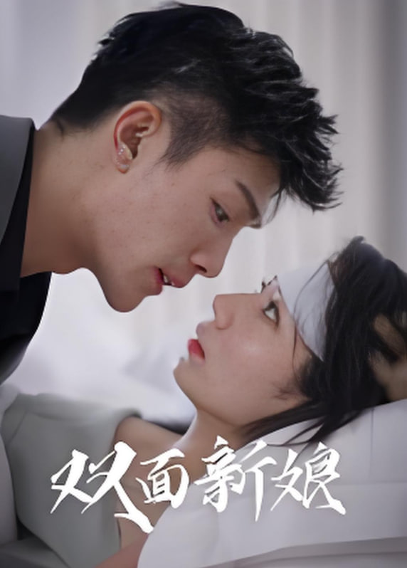 2018现代都市《双面新娘 免费在线观看高清完整版》迅雷下载_中文完整版_百度云网盘720P|1080P资源