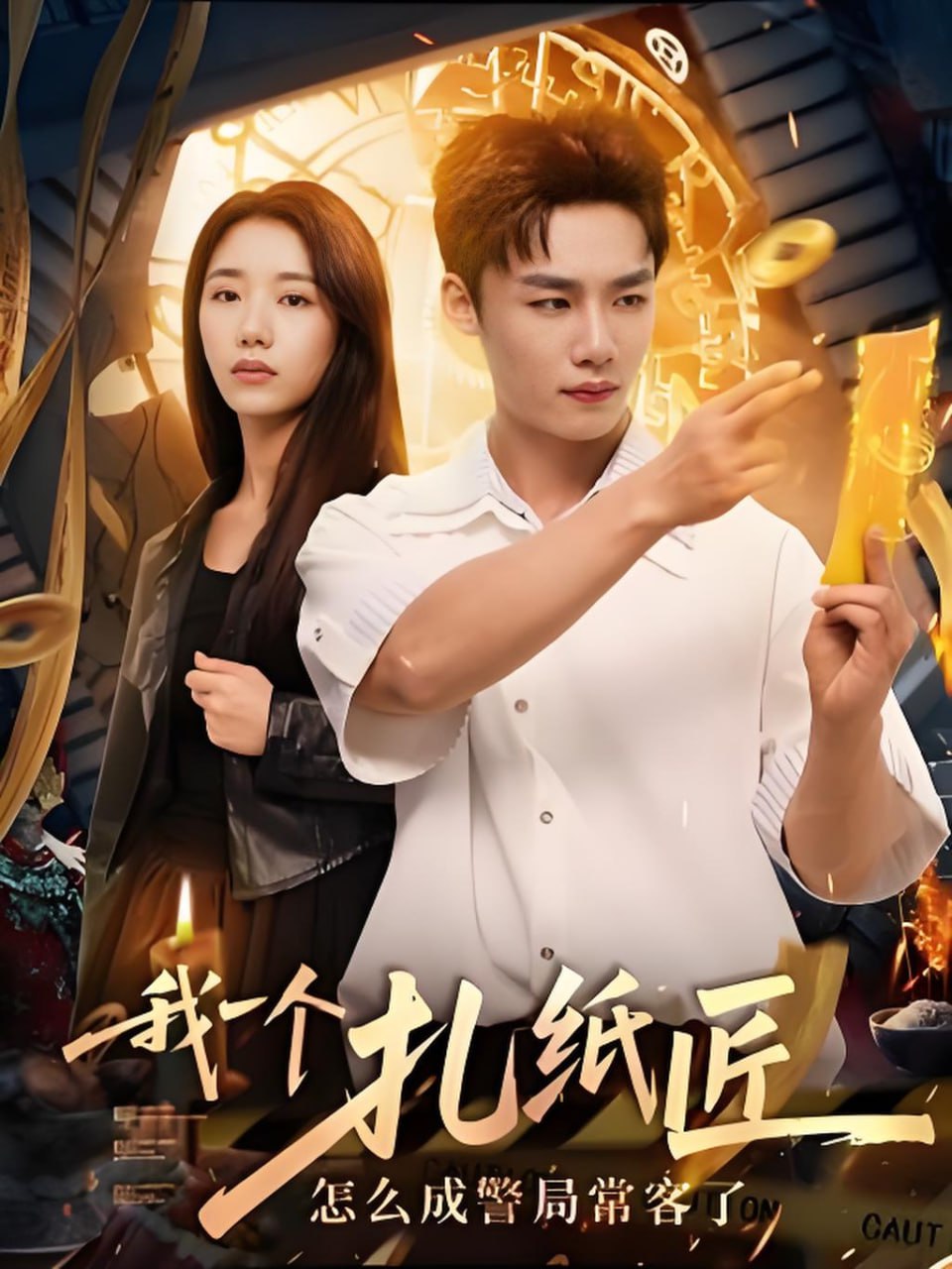 2018现代都市《我一个扎纸匠怎么成警局常客了 最新资源》迅雷下载_中文完整版_百度云网盘720P|1080P资源