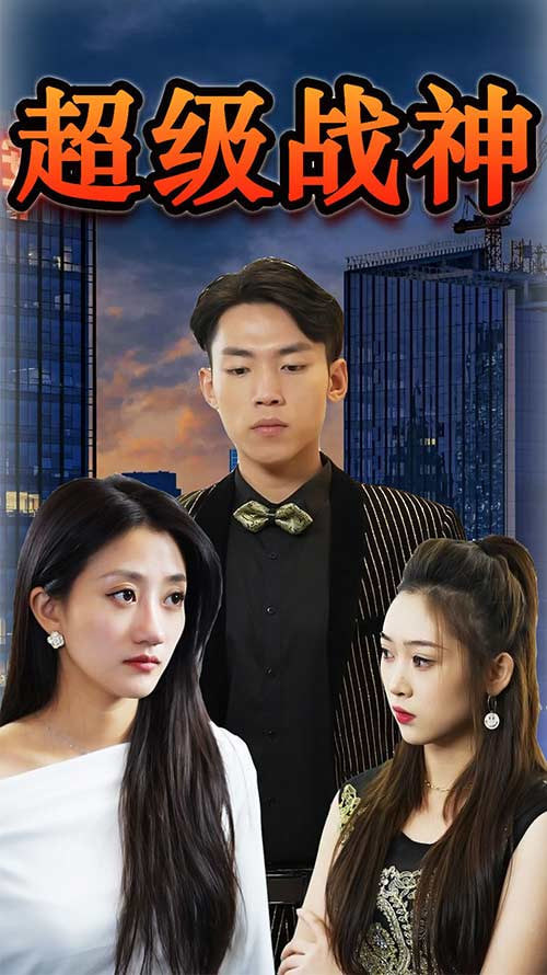 超级战神