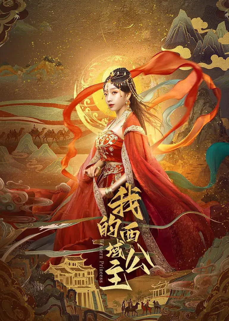 电影：我的西域公主