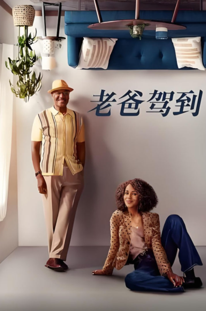 2018欧美剧《老爸驾到 免费播放》迅雷下载_中文完整版_百度云网盘720P|1080P资源