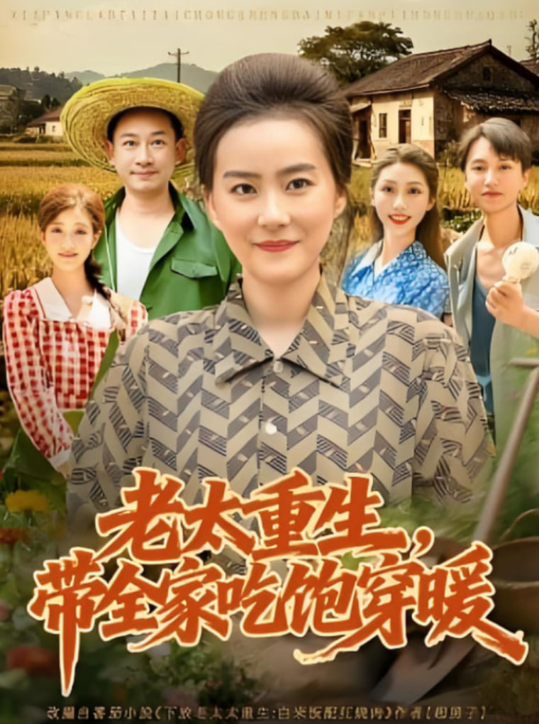 老太重生带全家吃饱穿暖