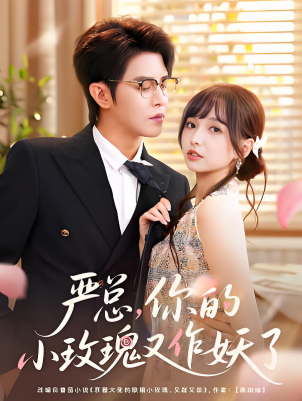 2018现代都市《严总你的小玫瑰又作妖了 拯救生命的钙星 免费看》迅雷下载_中文完整版_百度云网盘720P|1080P资源