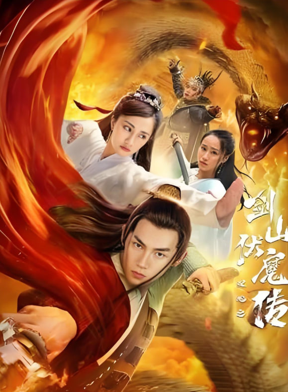 2018剧情片《双蛇之剑山伏魔传 挡不住的疯情修复版 高清影视》迅雷下载_中文完整版_百度云网盘720P|1080P资源