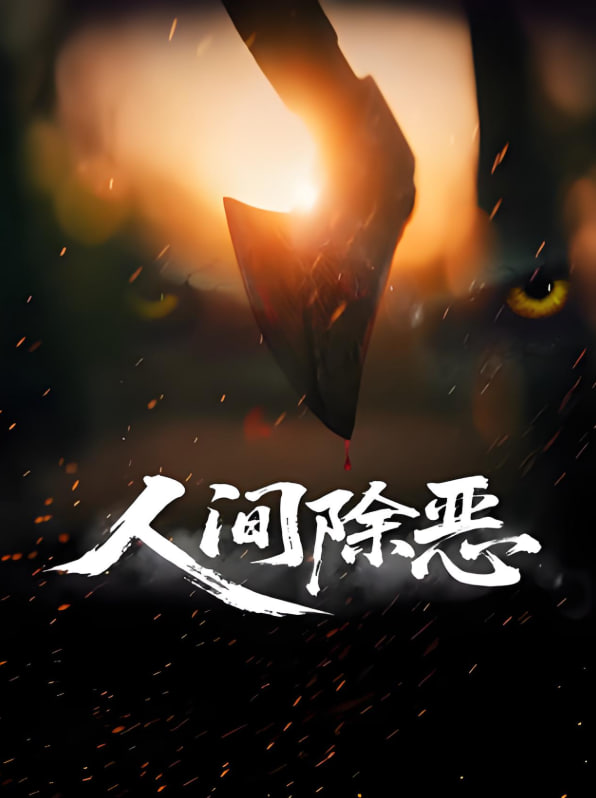 2018剧情片《人间除恶 情色 高清资源》迅雷下载_中文完整版_百度云网盘720P|1080P资源