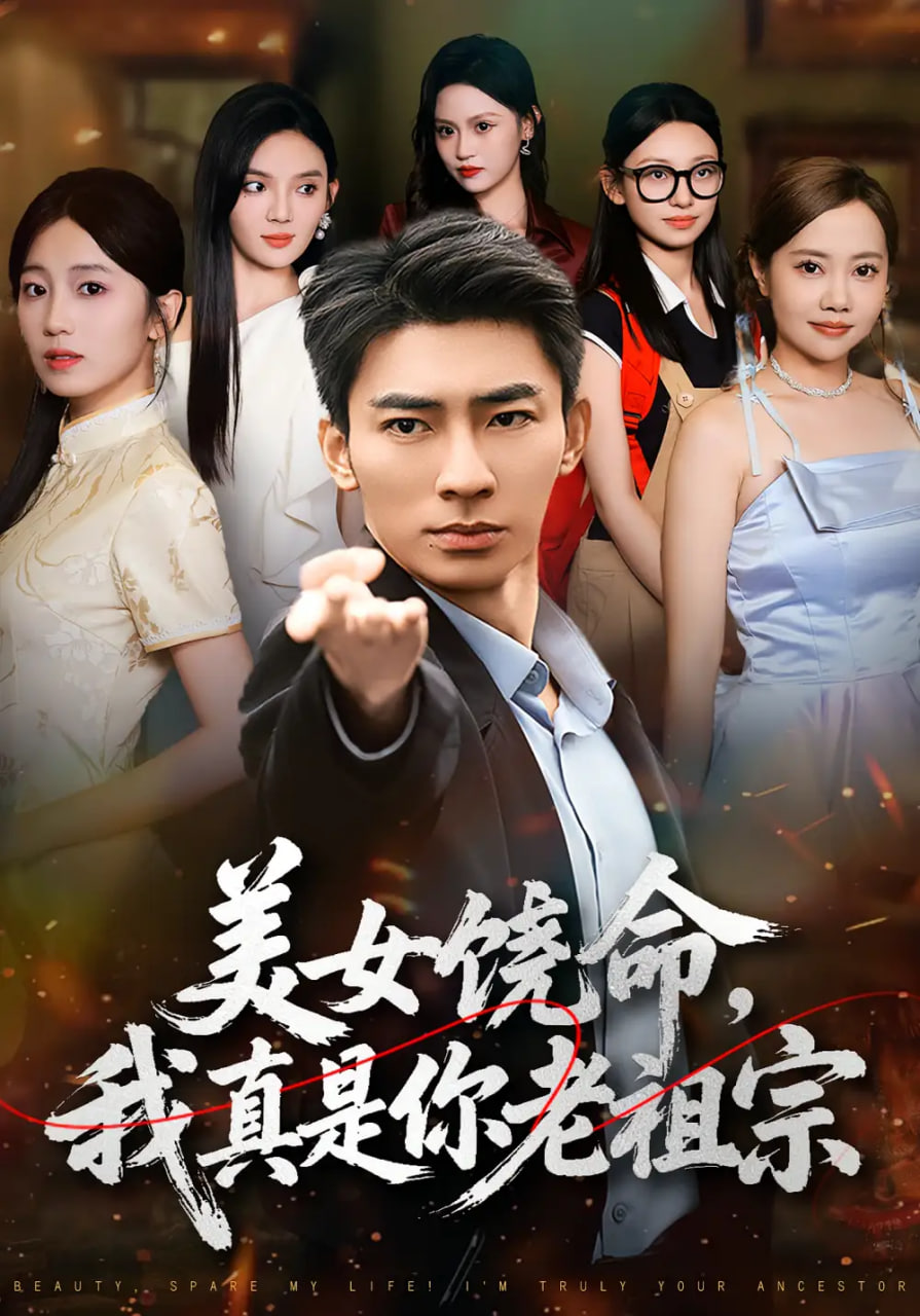 美女饶命我真是你老祖宗封面图
