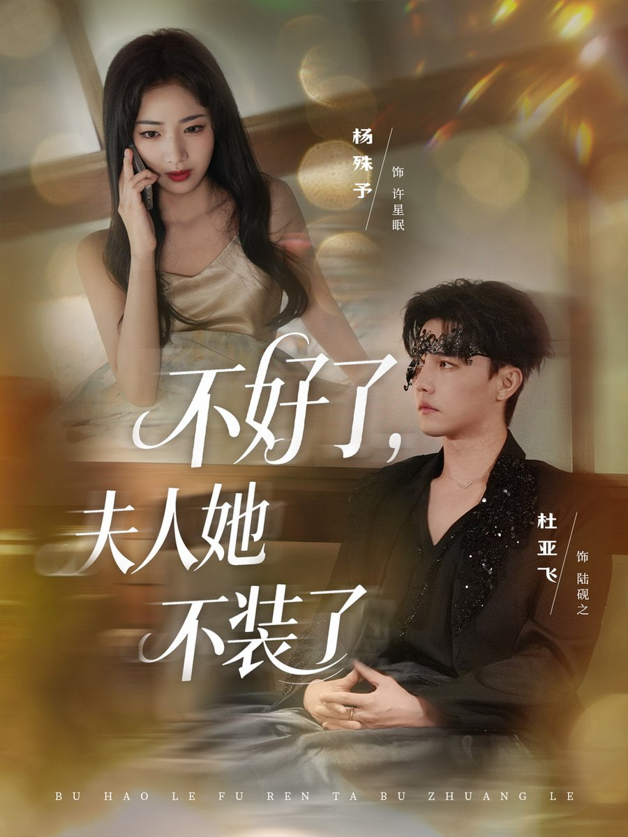 不好了夫人她不装了封面图