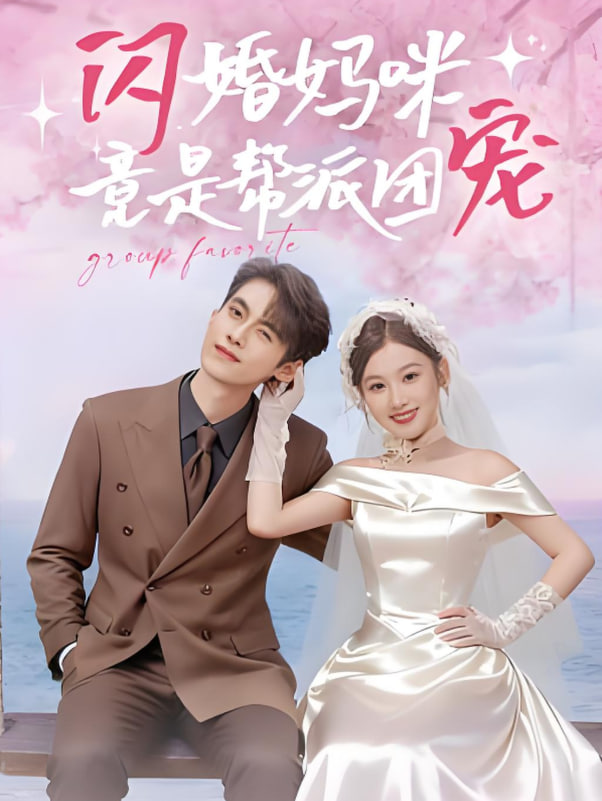 闪婚妈咪竟是帮派团宠封面图