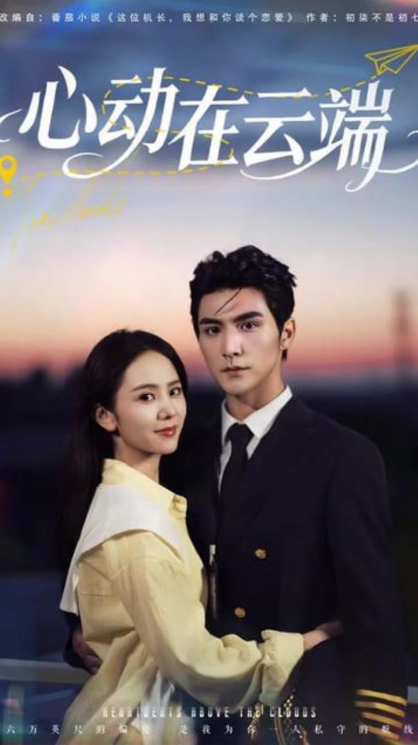 心动在云端封面图