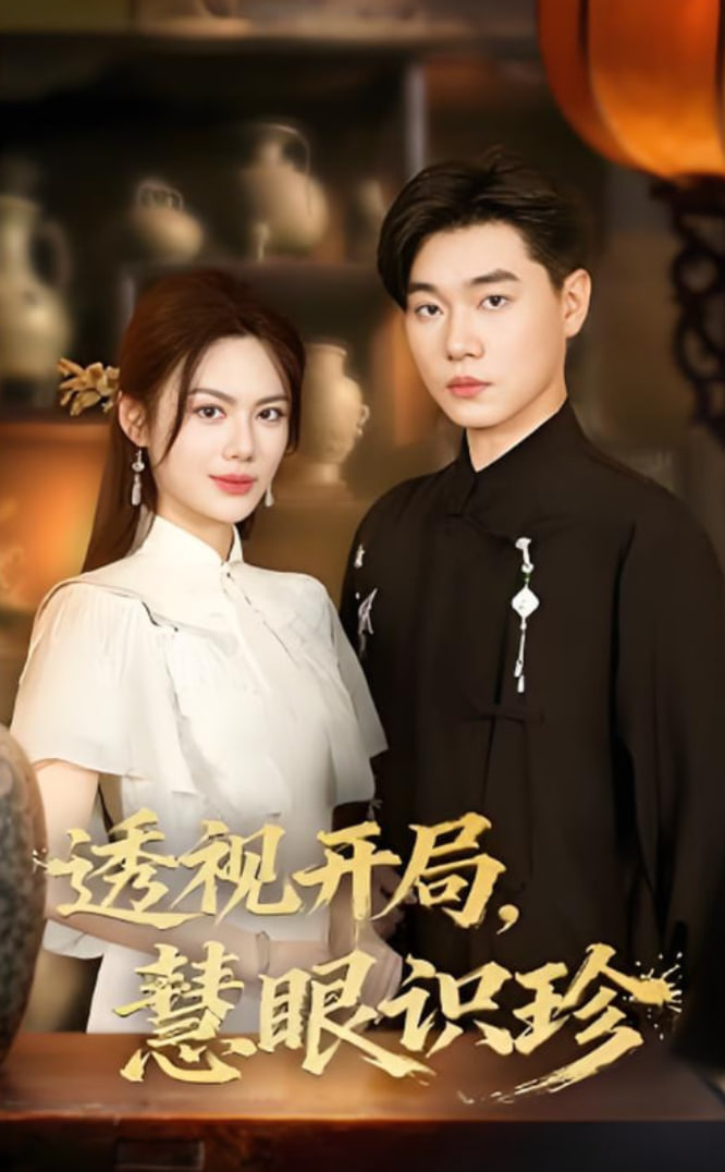 透视开局慧眼识珍封面图