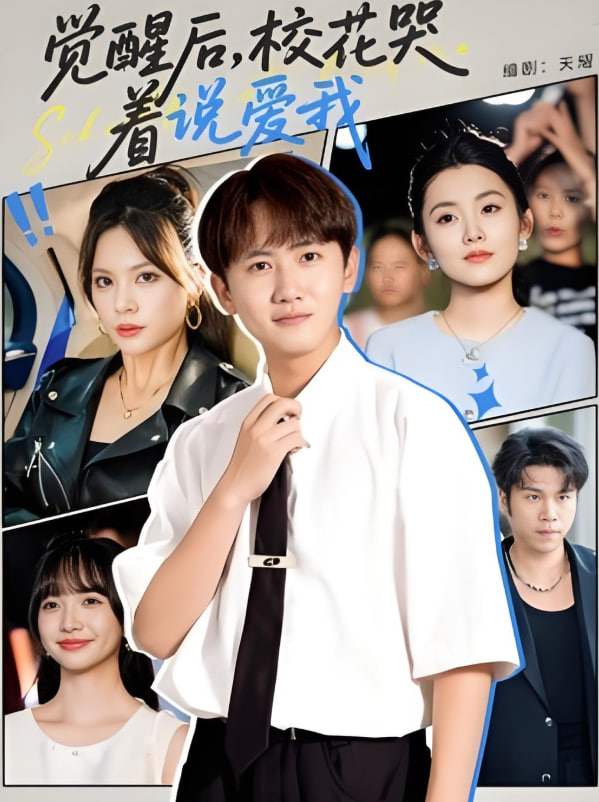 觉醒后校花哭着说爱我封面图