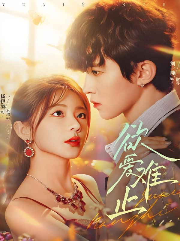 欲爱难止封面图