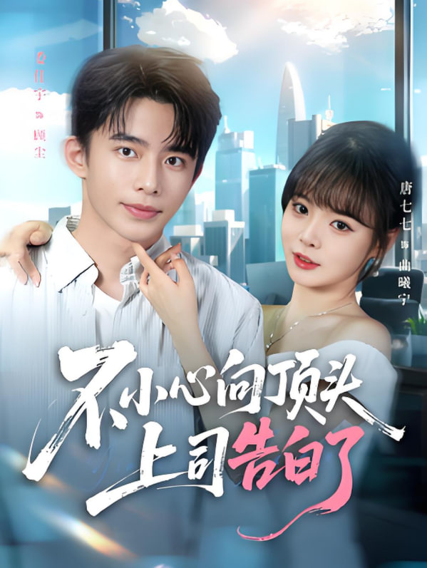 不小心向顶头上司告白了封面图