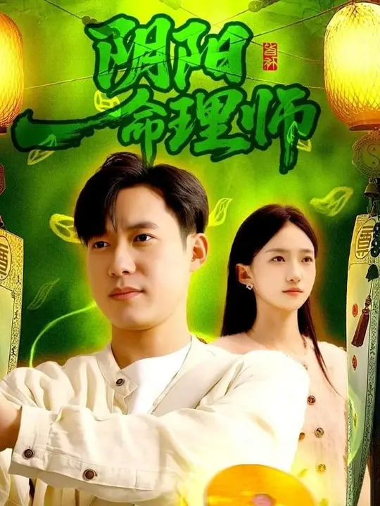 阴阳命理师封面图