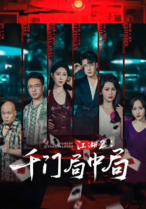 江湖2千门局中局封面图