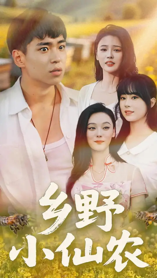 乡野小仙农封面图