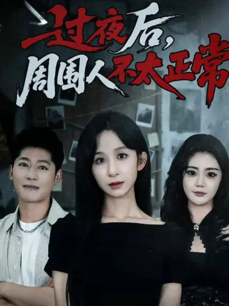 过夜后周围人不太正常封面图